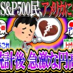 【新NISA/投資】S&P500民、アメリカに失望する「雇用統計後急激な円高株安」【2ch有益スレ/お金/NASDAQ100/ダウ/日経平均/FANG+/ドル円/円安/円高/米国株/インデックス】