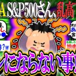 【新NISA/投資】S&P500さん、乱高下しすぎてシャレにならない事態になる。【2ch有益スレ/お金/米国株/NASDAQ100/FANG+/オルカン/日本株/日経平均/インデックス】