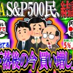 【新NISA/投資】S&P500民、結論出す「絶好の買い増しタイミングは大幅下落後の今？」←これ【2ch有益スレ/お金/オルカン/NASDAQ100/FANG+/円高/インデックス】