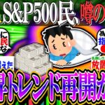 【新NISA/投資】S&P500民、噂の寝金増「上昇トレンド再開か？」【2ch有益スレ/お金/米国株/NASDAQ100/FANG+/円高/インデックス】