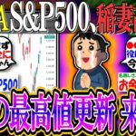 【新NISA/投資】S&P500、全戻しの勢いで稲妻高騰中『7月の最高値更新来るか』【2ch有益スレ/お金/オルカン/NASDAQ100/FANG+/円安/利下げ/米国株インデックス】