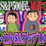 【新NISA/投資】S&P500民、今回の暴落で痛感する…『FANG+とかS&Pﾄｯﾌﾟ10←これ』【2ch有益スレ/お金/日本株/米国株/オルカン/NASDAQ100/インデックス/円安】