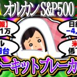 【新NISA/投資】オルカンS&P500大暴落！TOPIXは遂にサーキットブレーカー発動！【2ch有益スレ/お金/オルカン/NASDAQ100/FANG+/インデックス/積立/悲報】