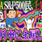 【新NISA/投資】S&P500民、指数ドンドコ上げ始めるww「今月中に全戻しか」【2ch有益スレ/お金/オルカン/NASDAQ100/FANG+/日本株/米国株/インデックス】
