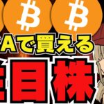 仮想通貨関連の日本株？NISAで買える『メタプラネット』って？／ビットコイン上昇も不安定な相場／ミームコインが上昇！ドージコイン・柴犬は爆上げできるか？／Solana系ミームが上昇！