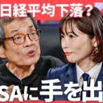 「新NISA民が知るべき真実」円高株安、米景気悪化の懸念…日経平均が乱高下の今、理想の投資先とは？（篠田尚子、藤野英人、馬渕磨理子、森永卓郎）TheUPDATE