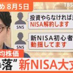 【Nスタ解説まとめ】株価“大暴落”で「新NISA」大丈夫？/フェンシング 強くなった理由は？/相次ぐ水難事故 /日経平均“過去最大の下げ幅”の要因/あなたも“盆オドラー”に？