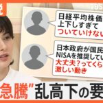 日経平均株価“暴落”から一転“急騰”株価乱高下にアプリも一因？「過度に一喜一憂せず、冷静な判断を」【Nスタ解説】｜TBS NEWS DIG