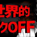 世界的リスクOFF。仮想通貨市場にも懸念が波及…