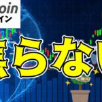 【仮想通貨 ビットコイン】まだ短期は下目線の範疇！”買い”を焦らなくてOK（朝活配信1560日目 毎日相場をチェックするだけで勝率アップ）【暗号資産 Crypto】