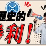 【歴史的勝利】リップルがSECに勝訴を受けて急騰！このまま爆上げは続くのか解説します。
