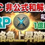 【リップル】SECとの和解加速で大高騰！爆上げまで秒読み