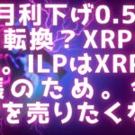 SECリップル裁判の状況 / 米9月利下げ0.5%に方向転換はXRPに追い風になる / ILPはXRPLの拡張のため / 今後必ずXRPを売りたくなる #xrp #リップル最新情報