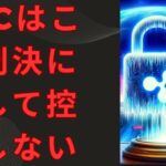 リップルにとってのビッグニュース: SEC は判決に対して控訴する予定はないと示唆。- BTC XRP #xrp #リップル #xrp リップル