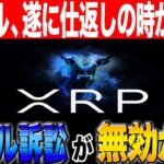 【参加無料のプレゼント企画】リップル、SECへの逆襲開始か？！【リップル解説】【リップル攻略】【XRP】【ドージ】【ソラナ】【PEPE】【SHIB】【DOGE】【BONK】【SOL】