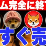 今すぐ売れ！ミームコイン完全に終了か！？😱【仮想通貨バブル】【ビットコイン】【イーサリアム】【SHIB】【DOGE】【柴犬】【シバイヌ】