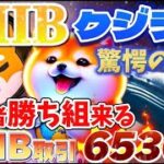 【SHIB】SHIBクジラ保有者が驚愕の降臨！！保有者勝ち組来る！！SHIB取引量6530億！？＃SHIB＃柴犬コイン＃シバイヌコイン＃XRP＃クジラ＃DOGE＃仮想通貨