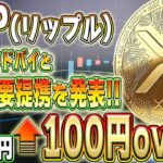 【リップル】ドバイを含むアラブ首長国連邦と主要提携を発表！価格高騰します！！【仮想通貨】【柴犬コイン】【イーロンマスク】【ビットコイン】【SHIB】【XRP】