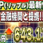 【リップル】日本の金融大手との重要な提携！リップル高騰待った無し！！【仮想通貨】【柴犬コイン】【イーロンマスク】【ビットコイン】【SHIB】【XRP】