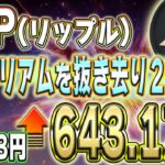 【リップル】イーサリアムを上回る時が来た！価格急騰まであと○日！！【仮想通貨】【柴犬コイン】【イーロンマスク】【ビットコイン】【SHIB】【XRP】