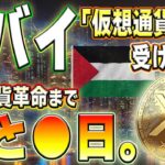 【速報】価格急騰まであと●日！ドバイの仮想通貨給与受け入れで世界が変わる！！【仮想通貨】【最新情報】【柴犬コイン】【イーロンマスク】【ビットコイン】【SHIB】【XRP】