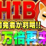 【SHIB(柴犬コイン)】仮想通貨最新情報❗️シバイヌコインの主任開発者判明！今後のshibが爆上がりすると予想する人も現れる！