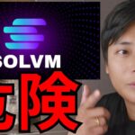 【マジ危険】仮想通貨SOLVM (ソルブイエム) と詐欺ユーチューバーの実態