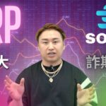 リップルの期待ニュースとSOLVM(ソルブイエム)は危険と言う話し！