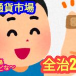 【仮想通貨市場、全治２か月】本日の相場分析は「SOLVM・BTC・ETH・SOL・他アルトコイン8種」2024/8/5