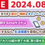 【家計改善ライブ】お金のニュース【株価下落で耐えきれず？】オルカンやS&P500から資金流出！新NISA後、初の試練に【8月13日8時30分まで】