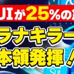 【仮想通貨分析】ビットコイン上昇フェーズに突入？SUIは1日で25%の急騰🔥