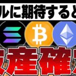 仮想通貨バブルに期待している人、全員破産します…😱【ビットコイン】【イーサリアム】【Solana】