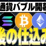 ついに仮想通貨バブル開幕！？🤩今が最後の仕込み時なので急げ！！🏃‍♂️【ビットコイン】【イーサリアム】【Solana】【SHIB】【DOGE】【柴犬】【シバ】