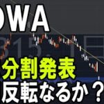 TOWA（6315）１：３の株式分割発表。株式テクニカルチャート分析