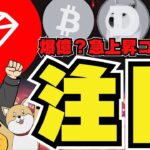 【🔥大注目の仮想通貨】TRONの勢いヤバい！Solanaを超えるか？／ビットコインが停滞。まだ下落ある？／ミームコインも停滞。ドージコイン・柴犬も厳しい。POPCATは？