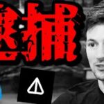 TelegramのCEO Durov逮捕。TON NOTはどうなる？PolygonのDiscordでフィッシング被害。Matic→POLへのトークン移行を利用したエアドロップ詐欺。休日の仮想通貨事情