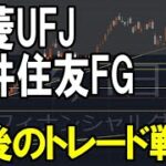 三菱UFJフィナンシャルグループ・三井住友フィナンシャルグループ　株式テクニカルチャート分析