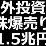 海外投資家エグい／決算トヨタ、三菱UFJ、三菱商事、日本製鉄