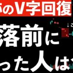 【奇跡のV字回復】暴落前に買った投資家は今！
