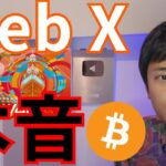 WebXで感じた仮想通貨 Web3業界やインフルエンサーに対する本音
