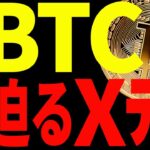 ⚠️重要⚠️ビットコインに迫るXデー！今後また暴落する⁉︎最新分析を共有！【仮想通貨】