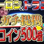 “Xがトランプと提携” 【決済銘柄マジで500倍】仮想通貨市場が荒れます！　#caw #web3 #xrp #nft #shib #リップル#btc #eth