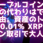 ステーブルコインではXRPの代わりはできない理由 / 資産のトークン化まだ0.01% / XRPオプション取引で大人気 #xrp #リップル最新情報 #RLUSD