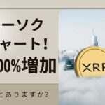 デジャブ？XRP 価格チャートが 110,000% 上昇前に最後に見られたローソク足パターンを形成！- BTC XRP #xrp #リップル #xrp リップル