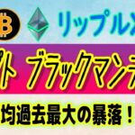 【 リップル（XRP）】今夜、クリプトブラックマンデーがやってくる⁉【仮想通貨】日経平均過去最大の暴落！