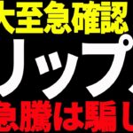 ⚠️緊急⚠️リップル（XRP）急騰は騙し⁉今後の最新分析を共有！【仮想通貨】