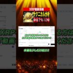 【最新情報】XRPの価格高騰はもうすぐ！テクニカル分析で徹底解説！#仮想通貨 #シバコイン #イーサリアム #リップル #SHIB #DOGE #XRP #Ripple #ethereum
