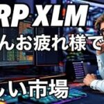 リップルXRP XLM 投資家の皆さんお疲れ様でした。