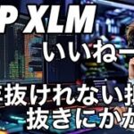 リップルXRP XLM いいね！遂に長年抜けれなかった抵抗を抜きにかかる