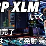 リップル XRP とXLMは準備完了　いくで〜